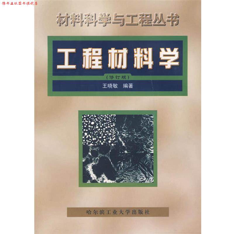 【正版书】 材料科学与工程丛书:工程材料学 王晓敏 著 哈尔滨工业大学出版社