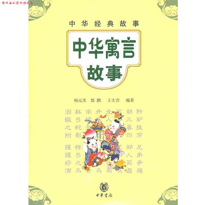【正版书】 中华寓言故事--中华经典故事 杨元美,郭鹏,王大垚 编著 中华书局
