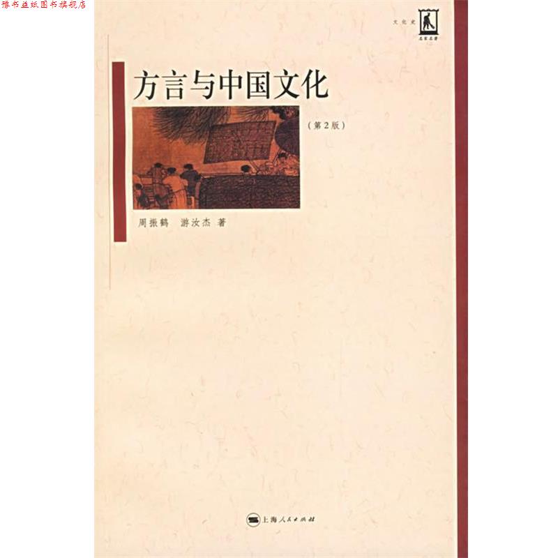 【正版书】 方言与中国文化 周振鹤,游汝杰 著 上海人民出版社