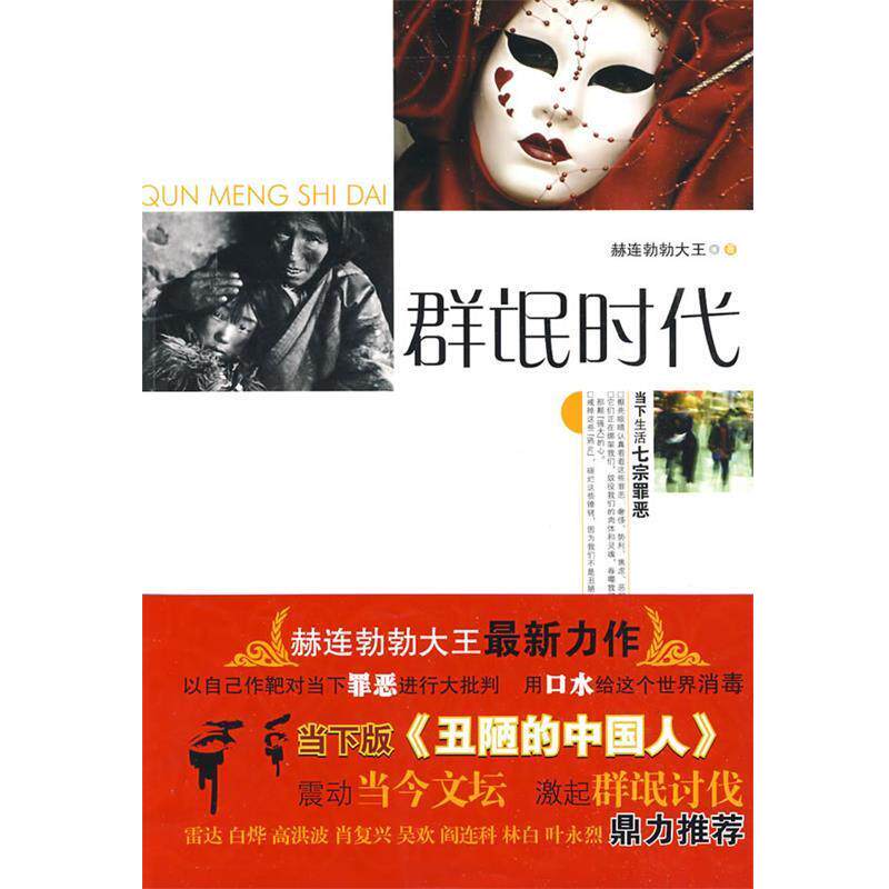 【正版书】 群氓时代 赫连勃勃大王　著 江苏文艺出版社