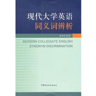 【正版书】 现代大学英语同义词辨析 张杏玲 中国社会科学出版社