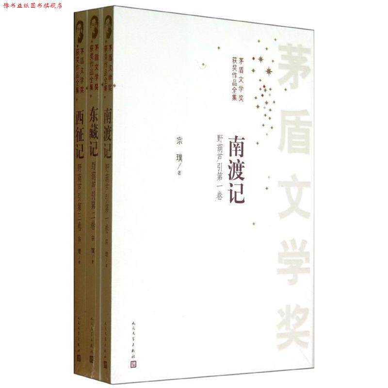 【正版书】 南渡记 东藏记 西征记 宗璞 著 人民文学出版社