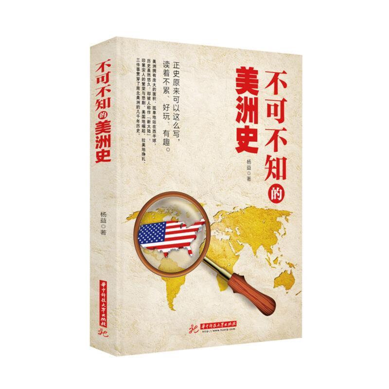 【正版书】 不可不知的美洲史 杨益 著 华中科技大学出版社