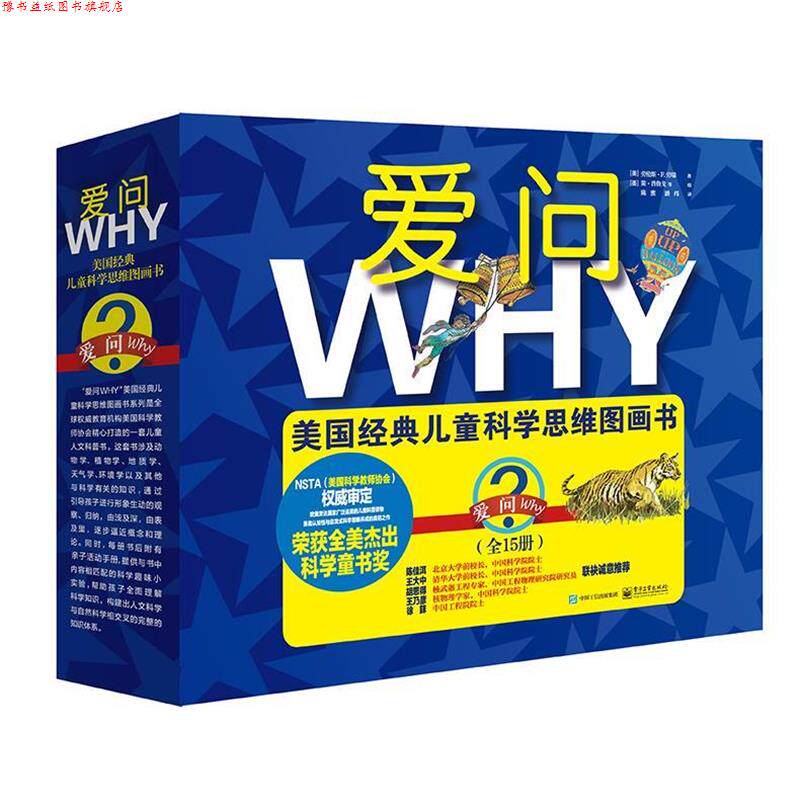 【正版书】 “爱问WHY”美国经典儿童科学思维图画书 (美)Lawrence F. Lowery (劳伦斯·F.劳瑞) 著,陈蜜 潘炜 译 电子工业出版社