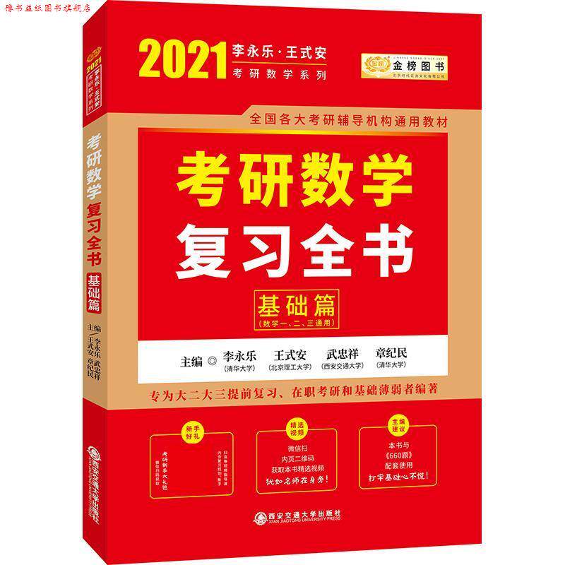 【正版书】 2021考研数学复习全书基础篇 李永乐王式安武忠祥章纪民 西安交通大学出版社