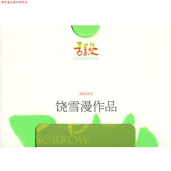 【正版书】 甜酸 饶雪漫 著 新世界出版社