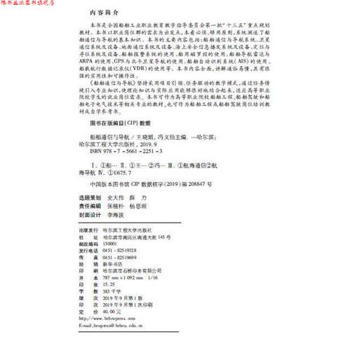【正版书】 船舶通信与导航 蔡新梅 哈尔滨工程大学出版社