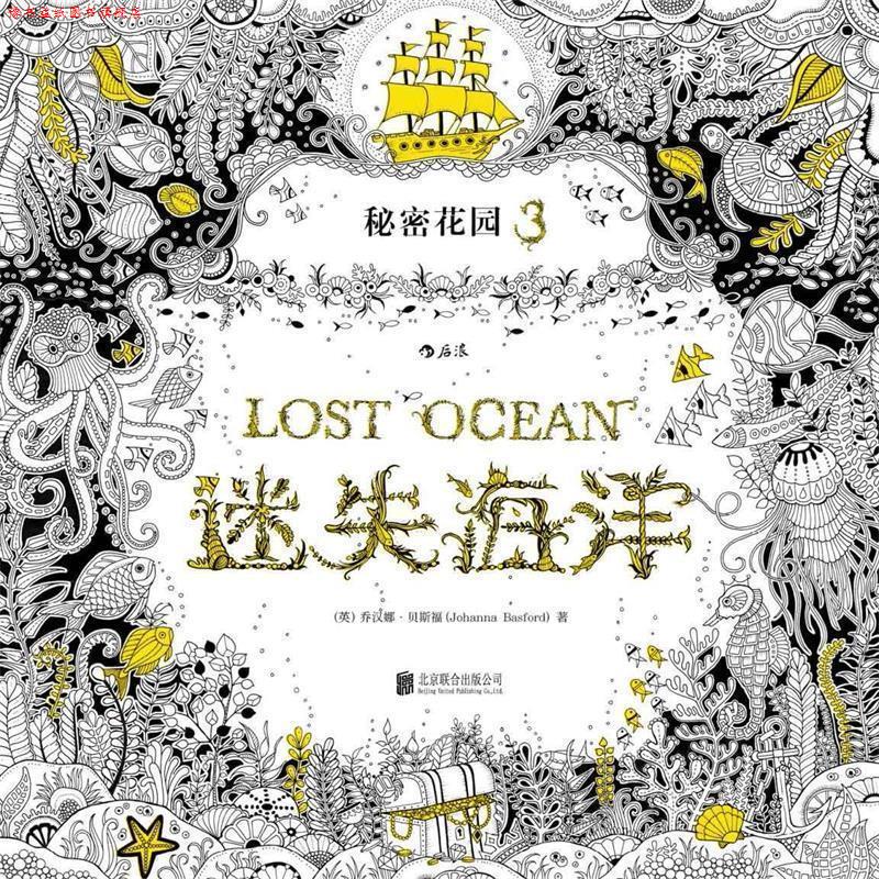 【正版书】 迷失海洋 (英)乔汉娜贝斯福(Johanna Basford) 著 北京联合出版公司