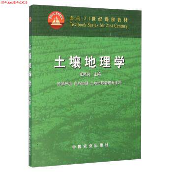 【正版书】 土壤地理学 资源环境 自然地理 土地资源管理专业用 张凤荣 编 中国农业出版社