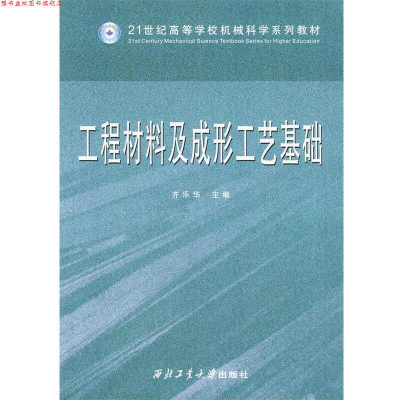 【正版书】 工程材料及成形工艺基础 齐乐华 主编 西北工业大学出版社