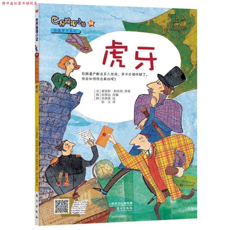 【正版书】 虎牙-世界推理小说-14 [法] 莫里斯·勒布朗 著,[韩] 张敬远 编,[韩] 余美 东方出版社