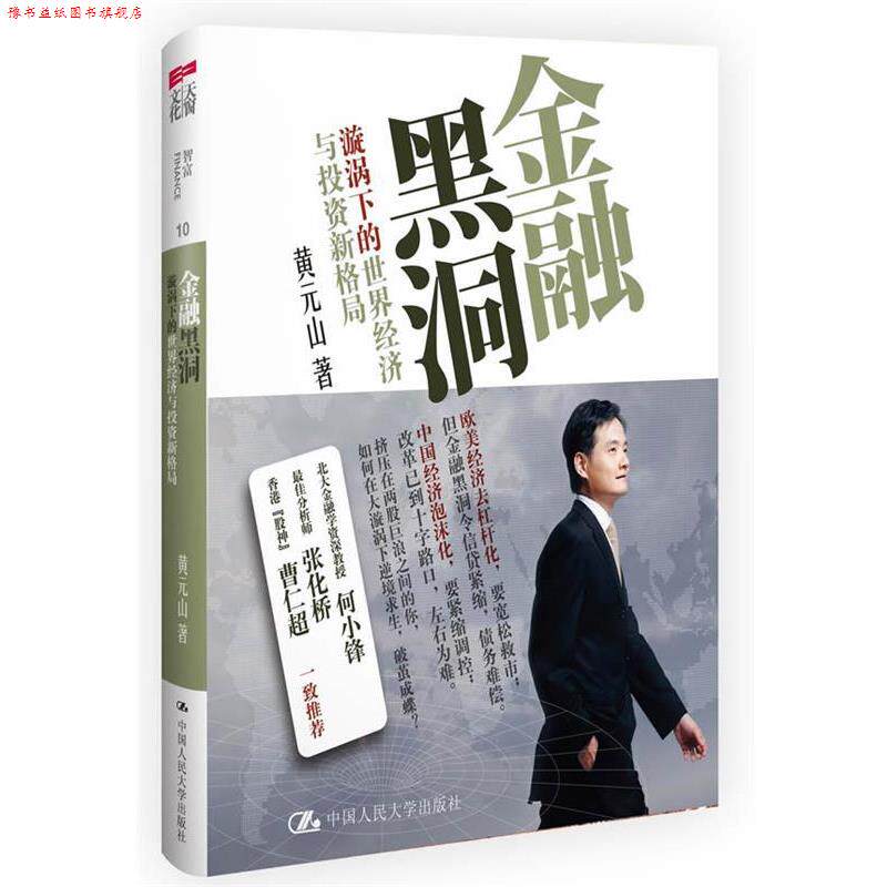 【正版书】 金融黑洞:漩涡下的世界经济与投资新格局 黄元山 著 中国人民大学出版社