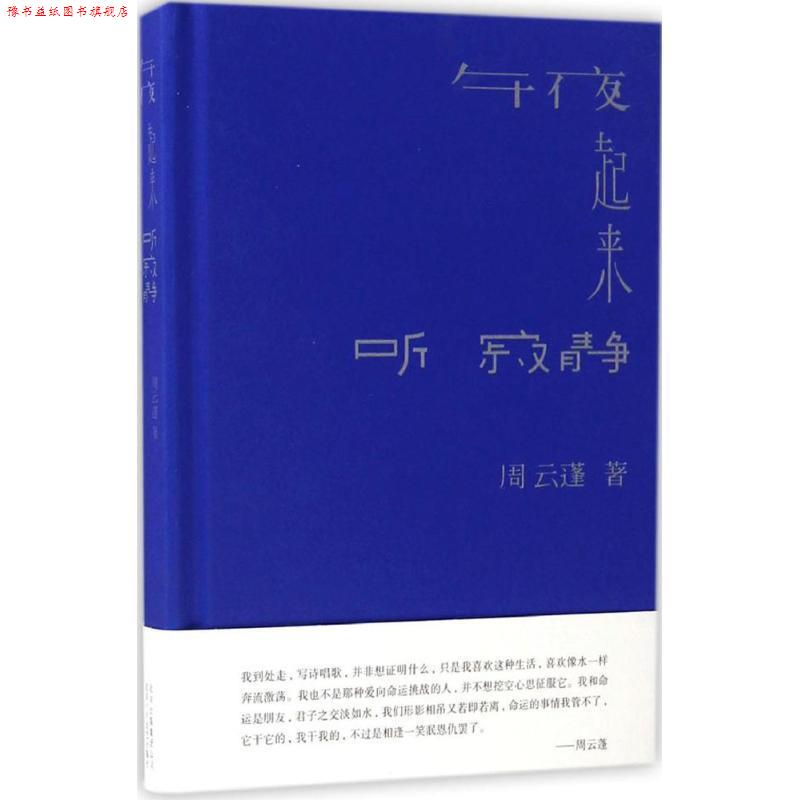 【正版书】 午夜起来听寂静 周云蓬 北京十月文艺出版社
