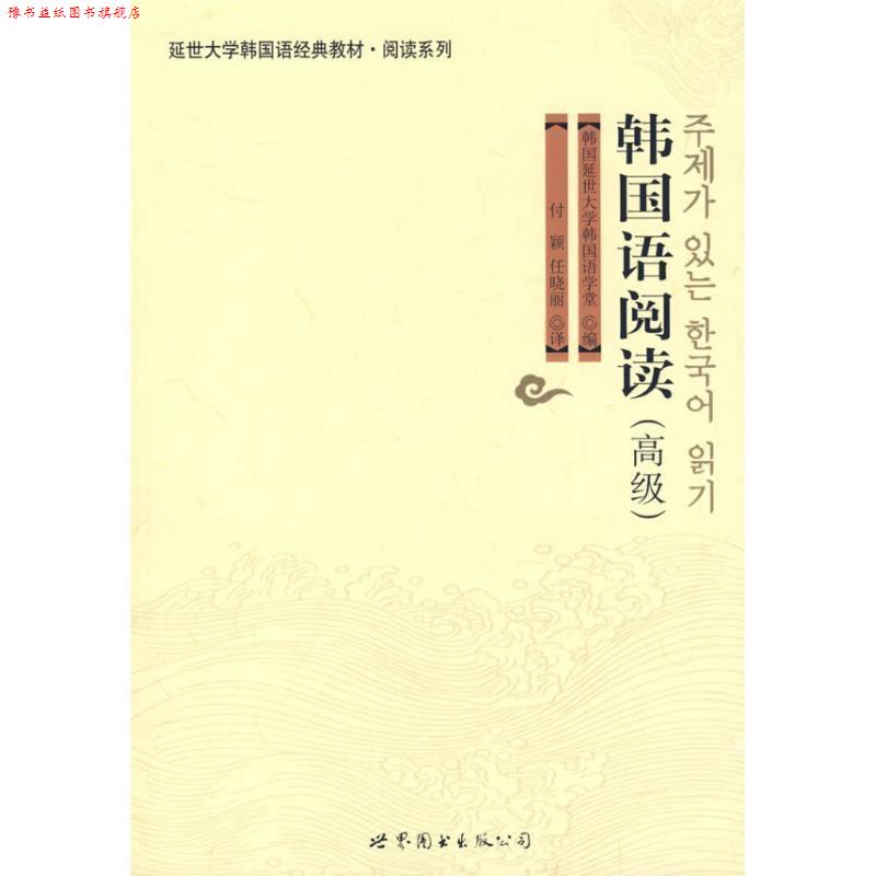 【正版书】 韩国语阅读 韩国延世大学韩国语学堂　编 世界图书出版公司