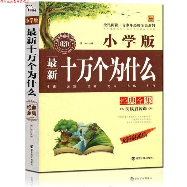 【正版书】 十万个为什么经典全集 小学版 无障碍阅读 2300多名读者热评！ 闻钟主编 南京大学出版社