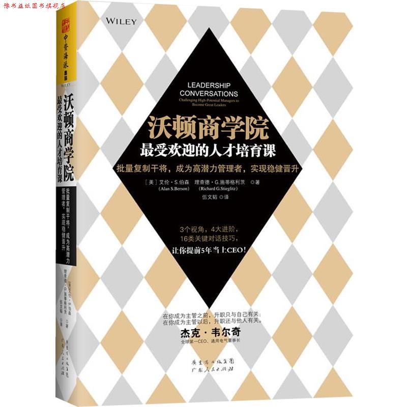 【正版书】 沃顿商学院的人才培育课 [美]艾伦S.伯森(Alan S.Berson) 理查德·G. 施蒂格 广东人民出版社