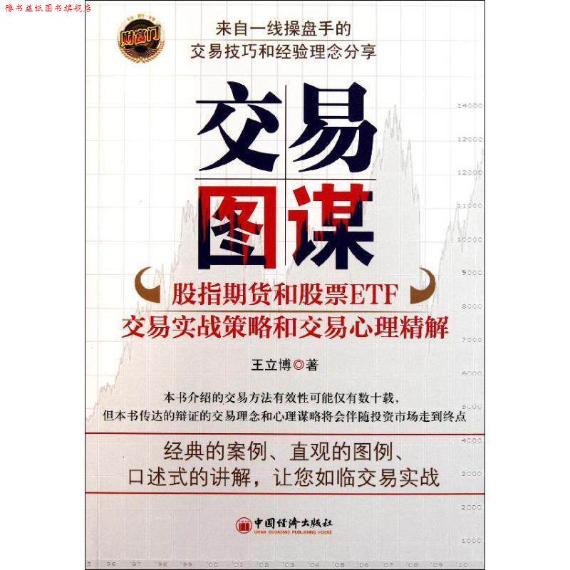 【正版书】 交易图谋-股指期货和股票ETF交易实战策略和交易心理精解 王立博　著 中国经济出版社
