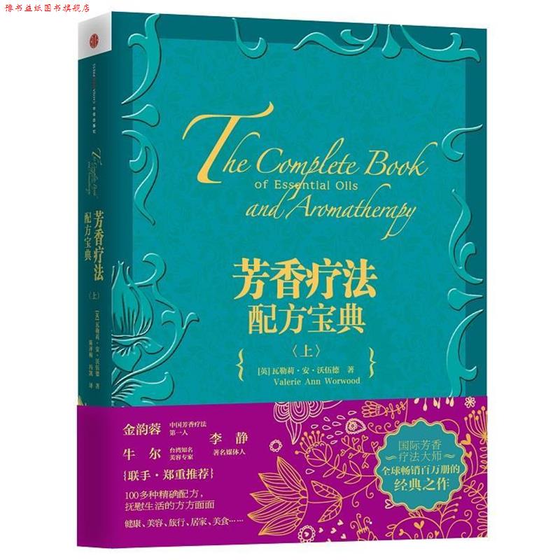 【正版书】 芳香疗法配方宝典 【英】瓦勒莉·安·沃伍德著,陈评梅,冯凯译 中信出版社
