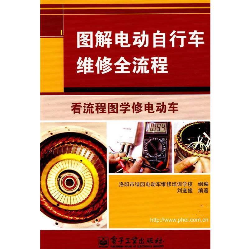 【正版书】 图解电动自行车维修全流程 刘遂俊　编著,洛阳市绿园电动车维修培训学校　组编 电子工业出版社