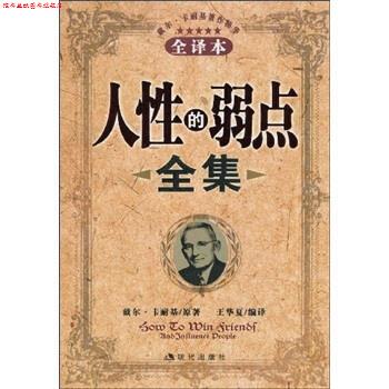 【正版书】 人性的弱点全集 戴尔·卡耐基(DaleCarnegie),王华夏 现代出版社