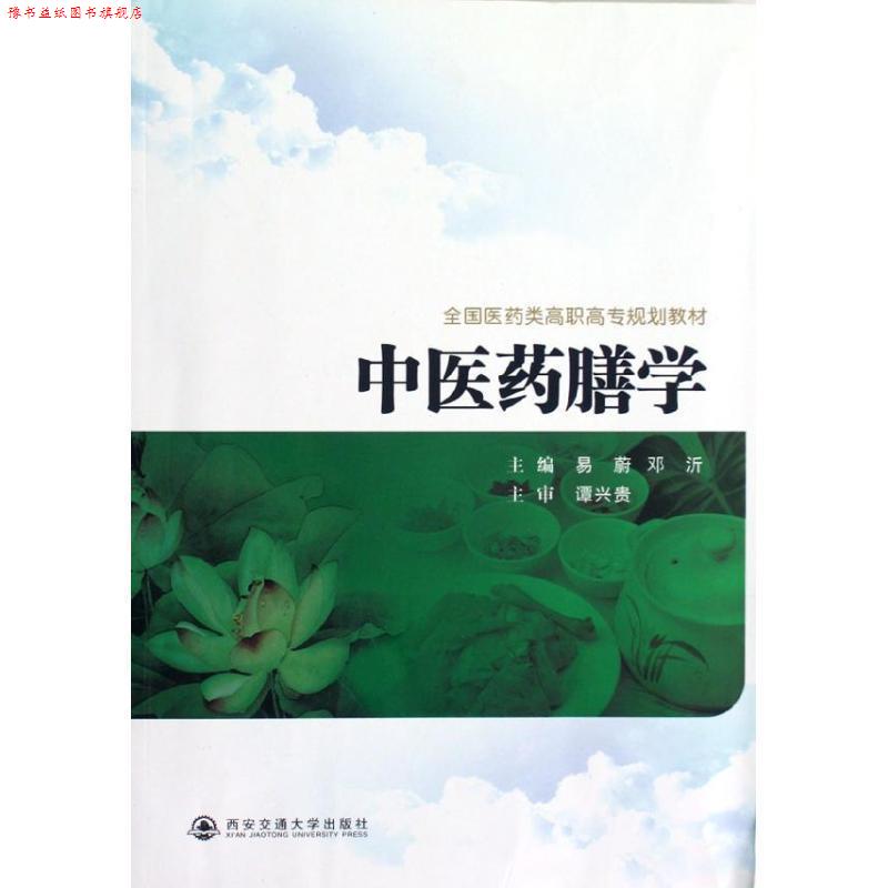 【正版书】 中医药膳学 易蔚,邓沂 主编 西安交通大学出版社