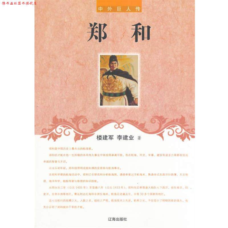 【正版书】 中外巨人传--郑和 楼建军,李建业 著 辽海出版社