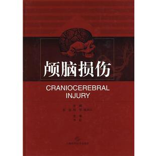【正版书】 颅脑损伤 雷霆,陈坚,陈劲草　主编 上海科学技术出版社