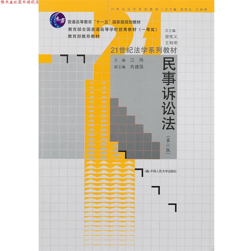 【正版书】 民事诉讼法 第六版 江伟 中国人民大学出版社