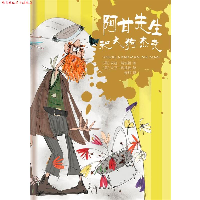 【正版书】 阿甘先生和大狗杰克 [英]安迪·斯坦顿 著,[英]大卫·塔兹曼 绘 南海出版公司