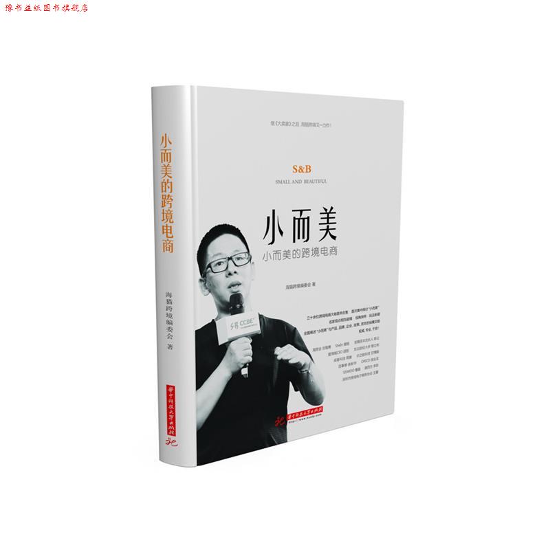 【正版书】 小而美的跨境电商 海猫跨境编委会 华中科技大学出版社