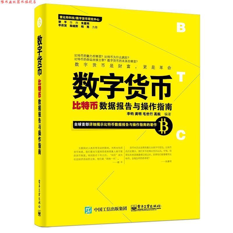 【正版书】 数字货币 李钧 等编著 电子工业出版社