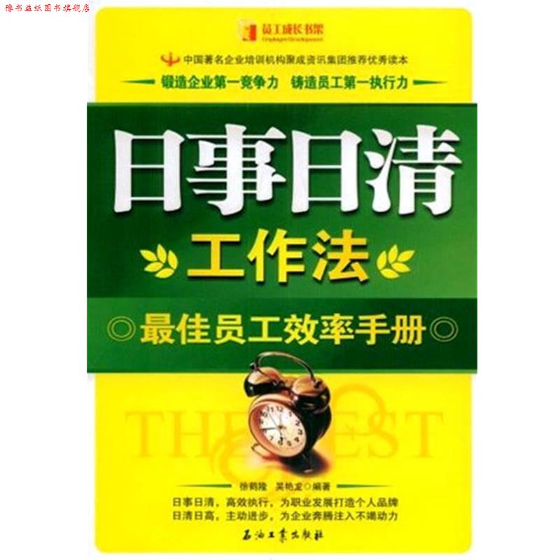 【正版书】 日事日清工作法 徐鹤隆,吴艳龙 编著 石油工业出版社