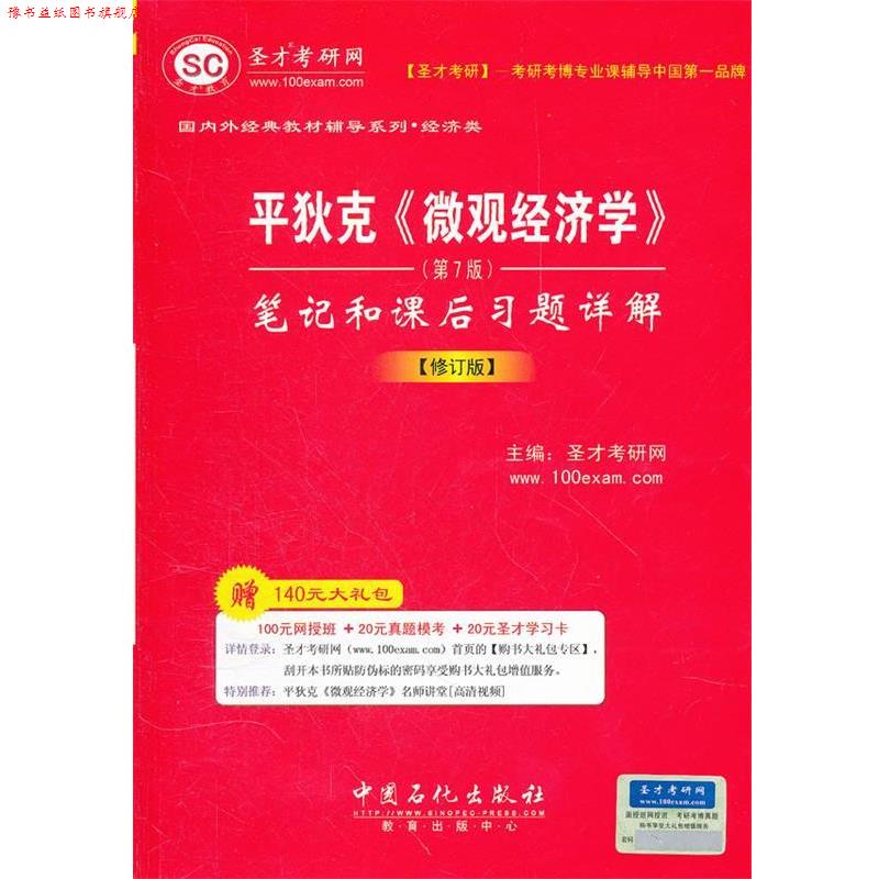 【正版书】 圣才教育·平狄克《微观经济学》笔记和课后习题详解 圣才考研网　主编 中国石化出版社有限公司
