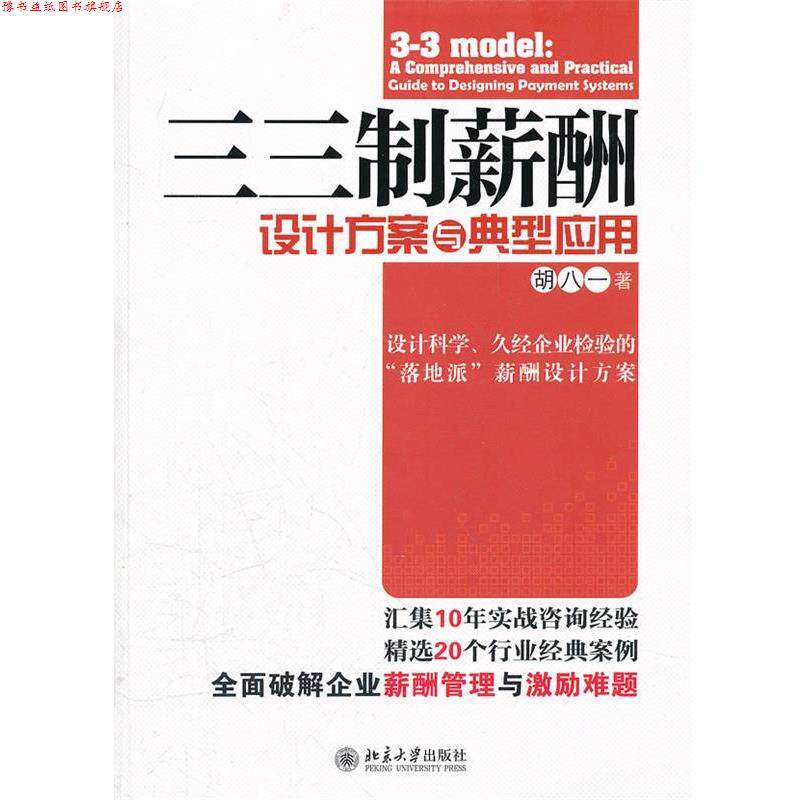 【正版书】 三三制薪酬设计方案与典型应用 胡八一著 北京大学出版社