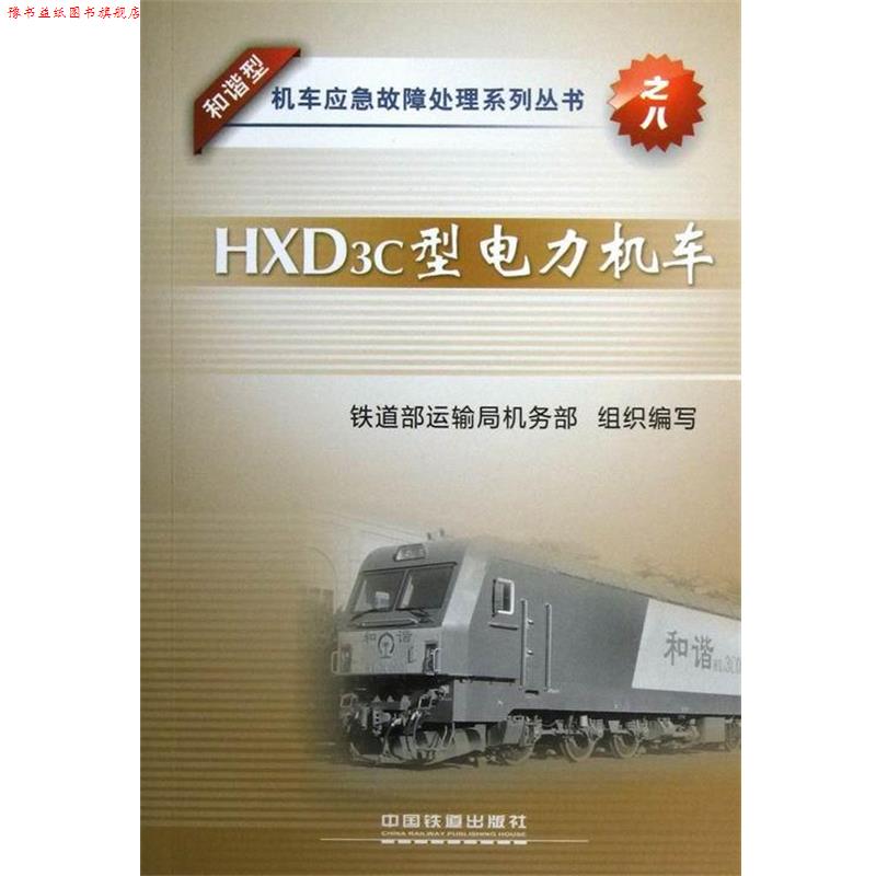 【正版书】 和谐型机车应急故障处理系列丛书:HXD3C型电力机车 铁道部运输局机务部 编 中国铁道出版社