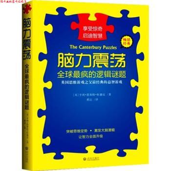 【正版书】 脑力震荡:疯的逻辑谜题 [英] 亨利·恩斯特·杜德尼 著,邢洁 译 武汉出版社