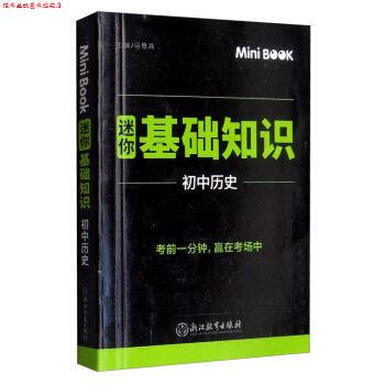 【正版书】 MiniBook迷你基础知识 初中历史 马德高 编 浙江教育出版社