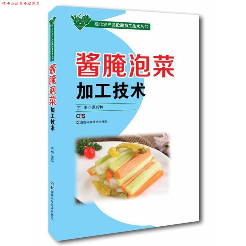 【正版书】 现代农产品贮藏加工技术丛书:酱腌泡菜加工技术 谭兴和 主编 湖南科技出版社