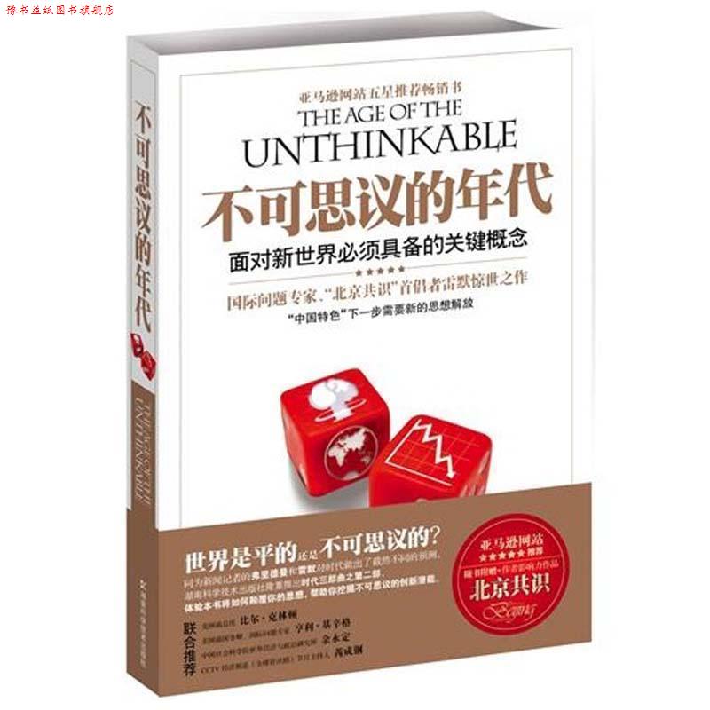 【正版书】 不可思议的年代:面对新世界必须具备的关键概念 (美)雷默,何帆 湖南科学技术出版社有限责任公司