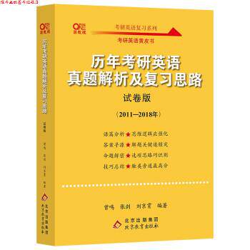 【正版书】 2022历年考研英语真题解析及复习思路 试卷版 曾鸣,张剑,王继辉 北京出版集团,北京教育出版社