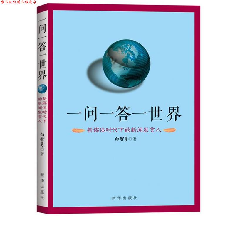 【正版书】 一问一答一世界:新媒体时代下的新闻发言人 白智勇 新华出版社