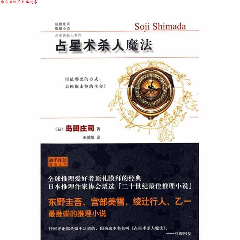 【正版书】 占星术杀人魔法 [日] 岛田庄司 著,王鹏帆 译 新星出版社