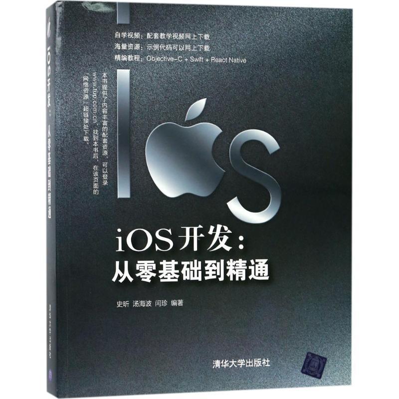 【正版书】 iOS开发：从零基础到精通 史昕,汤海波,闫珍 清华大学出版社