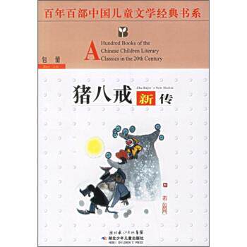 【正版书】 百年百部中国儿童文学经典书系：猪八戒新传 包蕾 湖北少年儿童出版社