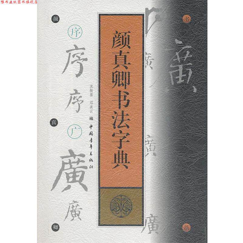 【正版书】 颜真卿书法字典 (唐)颜真卿　书,沈振基　,邓美云　编 中国青年出版社
