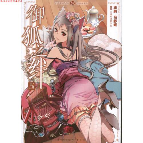 【正版书】 知音漫客丛书•轻漫画系列:御狐之绊5 王鹏, 马舒妍 中国致公出版社