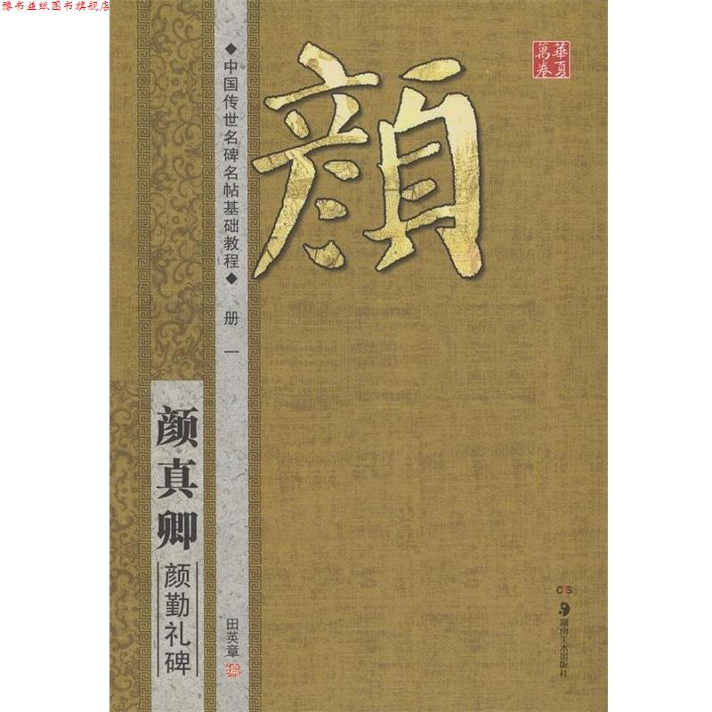 【正版书】 华夏万卷·中国传世名碑名帖基础教程:颜真卿 颜勤礼碑 田英章 编 湖南美术出版社