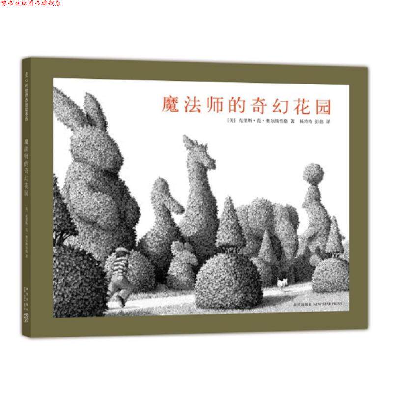 【正版书】 魔法师的奇幻花园 (美)克里斯·范·奥尔斯伯格 著 新星出版社