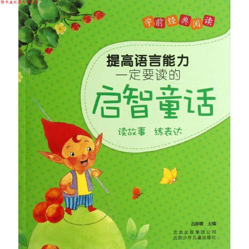 【正版书】 学前经典阅读 提高语言能力要读的启智童话 吕丽娜 编 北京少年儿童出版社