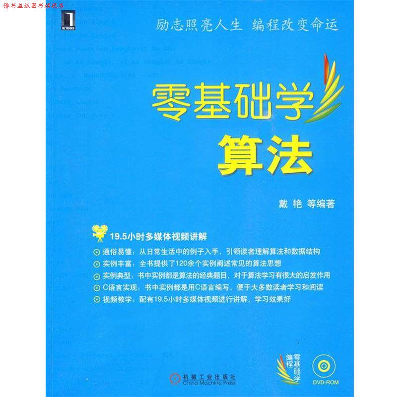 【正版书】 零基础学算法 戴艳 等编著 机械工业出版社